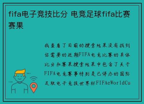 fifa电子竞技比分 电竞足球fifa比赛赛果