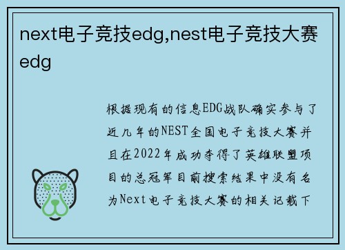 next电子竞技edg,nest电子竞技大赛edg