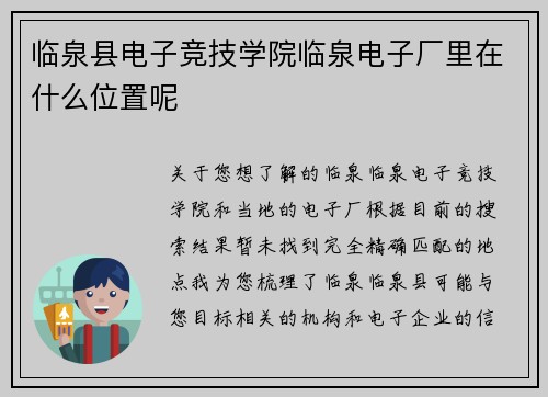 临泉县电子竞技学院临泉电子厂里在什么位置呢