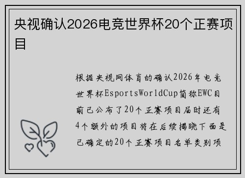 央视确认2026电竞世界杯20个正赛项目