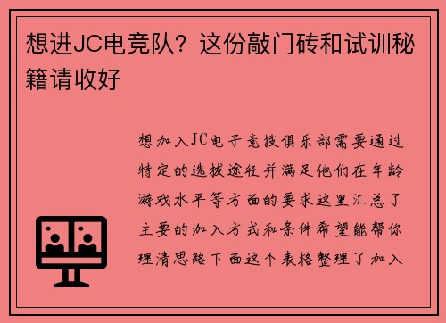 想进JC电竞队？这份敲门砖和试训秘籍请收好