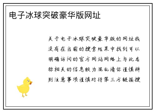 电子冰球突破豪华版网址