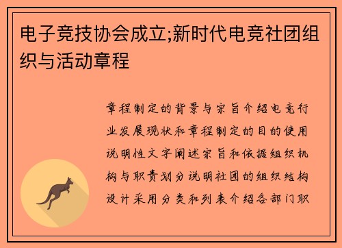 电子竞技协会成立;新时代电竞社团组织与活动章程