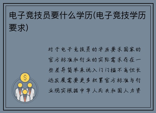 电子竞技员要什么学历(电子竞技学历要求)